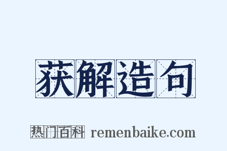 获解造句是什么意思的图片